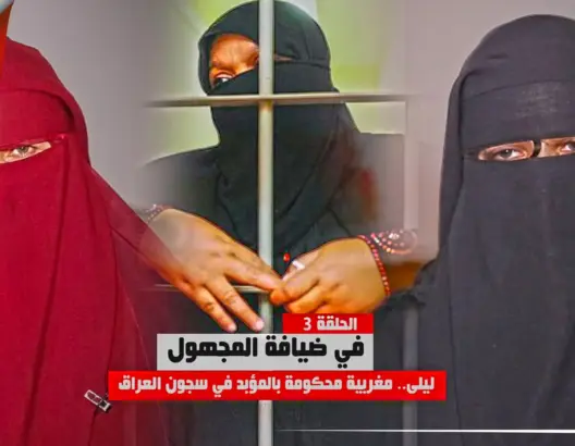 ليلى .. قصة شابة مغربية قذف بها زوجها في أحضان “داعش” بالعراق (فيديو)
