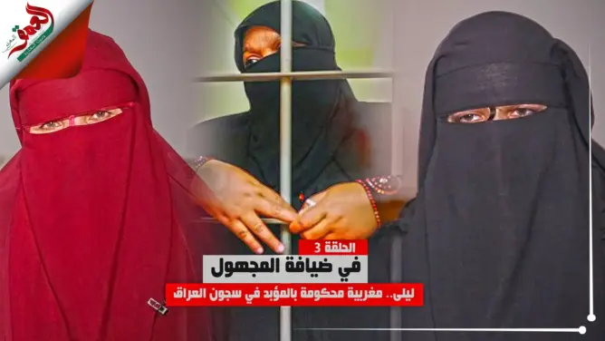 ليلى .. قصة شابة مغربية قذف بها زوجها في أحضان “داعش” بالعراق (فيديو)
