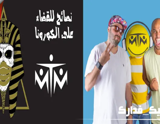 “آه م الكورونا” أغنية جديدة لفرقة “MTM” لدعوة الناس للبقاء بالمنازل (صور)