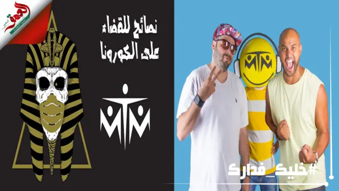 “آه م الكورونا” أغنية جديدة لفرقة “MTM” لدعوة الناس للبقاء بالمنازل (صور)