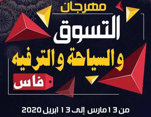 فاس تحتصن مهرجان التسوق والسياحة والترفيه
