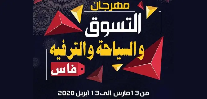 فاس تحتصن مهرجان التسوق والسياحة والترفيه