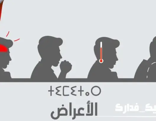 بالأمازيغية.. تعرف على جائحة كورونا وطرق الوقاية منها