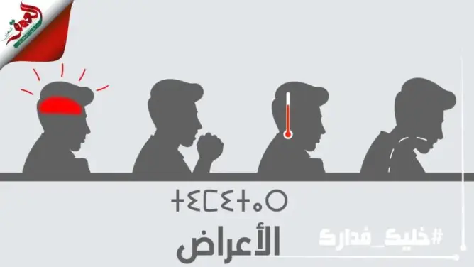 بالأمازيغية.. تعرف على جائحة كورونا وطرق الوقاية منها