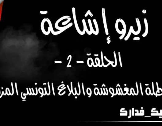 زيروو إشاعة “الحلقة 2”.. حقيقة العطلة المغشوشة والبلاغ التونسي المزور (فيديو)