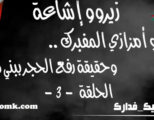 “زيرو إشاعة” ح3: حقيقة فيديو أمزازي “كلْشي ناجْح”.. ورفع الحجر ببني ملال (فيديو)
