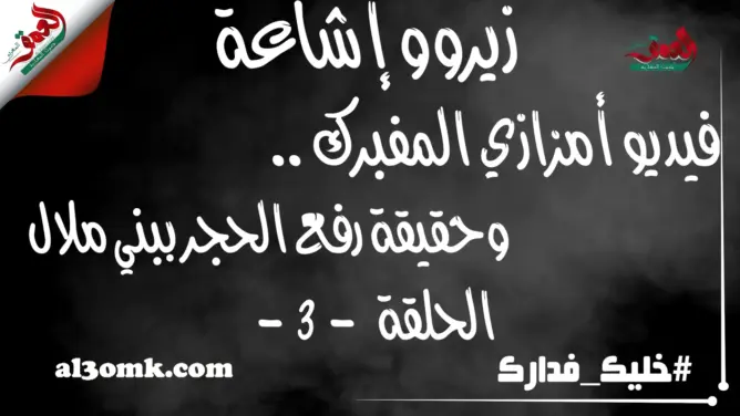 “زيرو إشاعة” ح3: حقيقة فيديو أمزازي “كلْشي ناجْح”.. ورفع الحجر ببني ملال (فيديو)