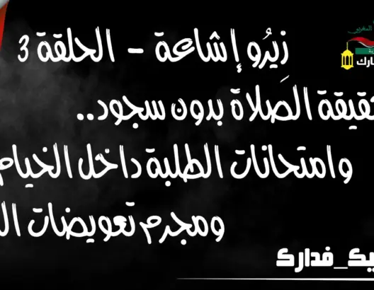 زيرو إشاعة الحلقة الثالثة