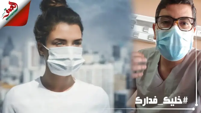 طبيب: يجب ارتداء الكمامة بهذه الطريقة للحماية وليس خوفا من العقوبات (فيديو)