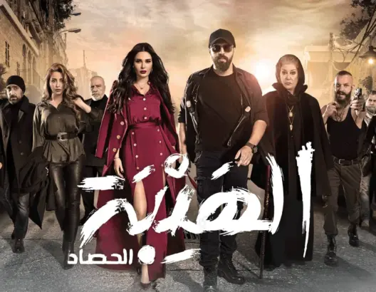 رغم السماح بإستئناف تصوير المسلسلات..”الهيبة 4″ خارج السباق الرمضاني لهذا السبب