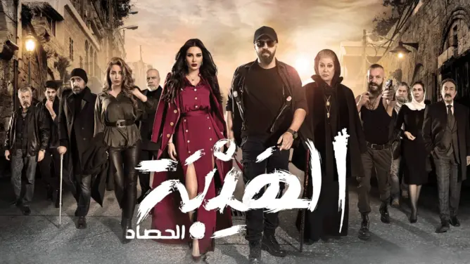 رغم السماح بإستئناف تصوير المسلسلات..”الهيبة 4″ خارج السباق الرمضاني لهذا السبب