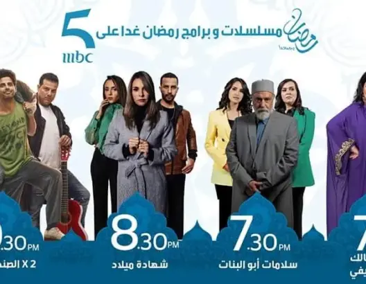 في سابقة من نوعها.. “MBC 5” تشرع في عرض برامجها الرمضانية اليوم الإثنين