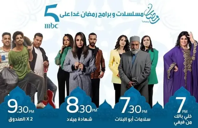 في سابقة من نوعها.. “MBC 5” تشرع في عرض برامجها الرمضانية اليوم الإثنين