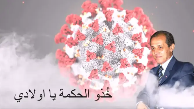 ألحان لحلو.. عبد الواحد التطواني يدعو لأخذ “العبرة”من أزمة كورونا بـ “حكمة بحار” (فيديو)