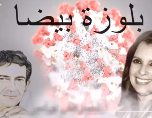 سلسلة “كورونيات” لحلو .. ماجدة اليحياوي تتغنى بالأطقم الطبية (فيديو)