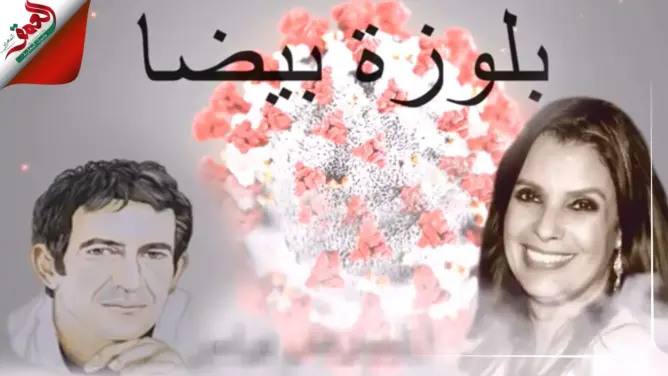 سلسلة “كورونيات” لحلو .. ماجدة اليحياوي تتغنى بالأطقم الطبية (فيديو)