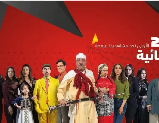 القناة “الأولى” تكشف شبكة برامجها الخاصة بشهر رمضان