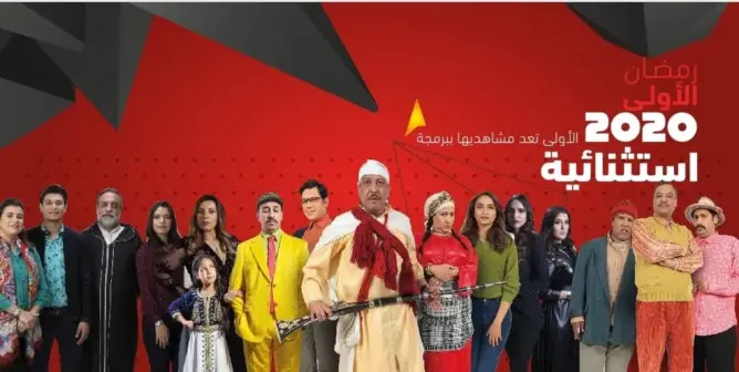 القناة “الأولى” تكشف شبكة برامجها الخاصة بشهر رمضان