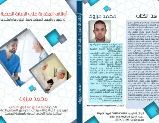 وقف الممتلكات لقطاع الصحة.. كتاب يتناول تاريخ تبرع المغاربة لرعاية الصحة