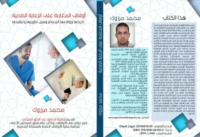 وقف الممتلكات لقطاع الصحة.. كتاب يتناول تاريخ تبرع المغاربة لرعاية الصحة