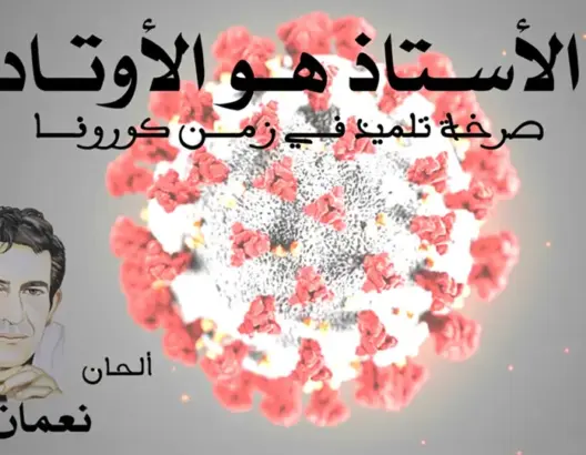 ألحان لحلو.. بلمقدم يشكر رجال التعليم بأغنية “الأستاذ هو الأوتاد” (فيديو)