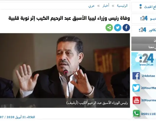 موقع إماراتي ينعي للعالم وفاة شخصية ليبية ويضع صورة شباط