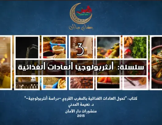 “العادات الغذائية”3: عند الحواضر والقرى.. من التذوق إلى الذوق والذواقة