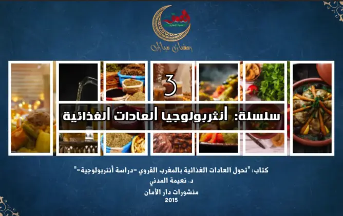 “العادات الغذائية”3: عند الحواضر والقرى.. من التذوق إلى الذوق والذواقة