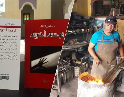 مصطفى الكناب .. روائي مغربي لا يفارق المطرقة والسندان