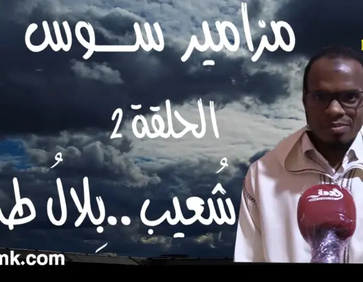 مزامير سوس