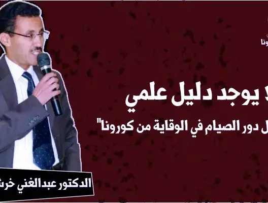 طبيب: للصيام فوائد علاجية ولا دليل علمي على دوره في الوقاية من كورونا