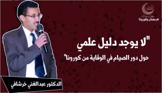 طبيب: للصيام فوائد علاجية ولا دليل علمي على دوره في الوقاية من كورونا