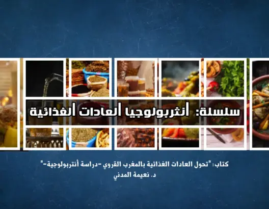 “العادات الغذائية”1: نعم.. التغذية موضوعٌ للعلوم الاجتماعية أيضا