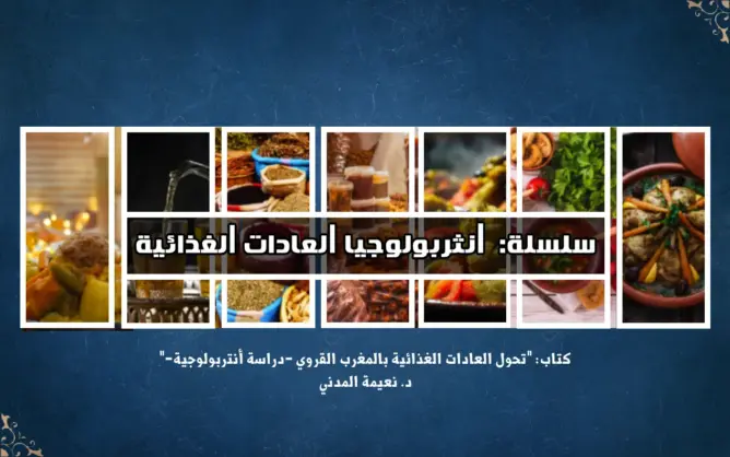 “العادات الغذائية”1: نعم.. التغذية موضوعٌ للعلوم الاجتماعية أيضا