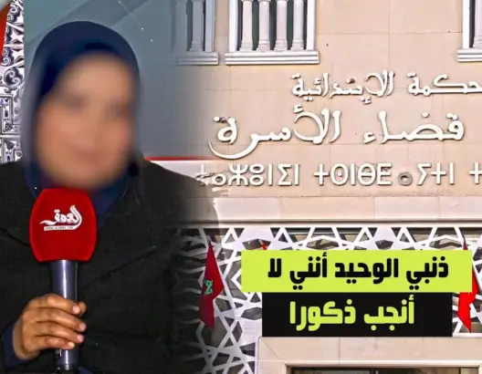ربورطاج :”أريد أن تنجبي لي ذكرا” .. قصة نساء يعانين من أزواج يرفضون البنات (فيديو)