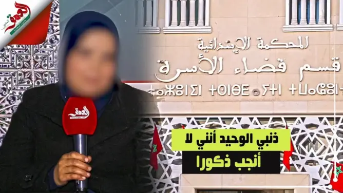 ربورطاج :”أريد أن تنجبي لي ذكرا” .. قصة نساء يعانين من أزواج يرفضون البنات (فيديو)