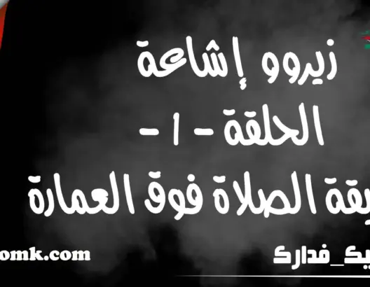 “زيرو إشاعة” ح1.. حقيقة صورة “الصلاة جماعة فوق العمارة” (فيديو)