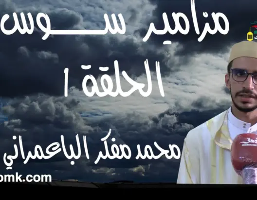 مزامير سوس (1): محمد مفكر.. باعمراني بصوت رخيم أبهر المغاربة والمشارقة (فيديو)