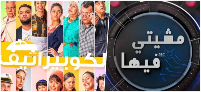 في أول يومين من رمضان.. “دوزيم” تحقق نسب مشاهدة “استثنائية وغير مسبوقة”