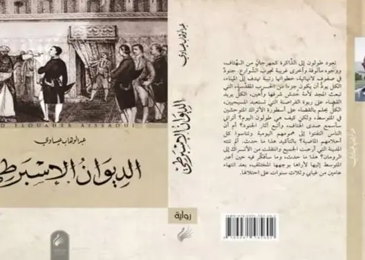 “الديوان الإسبرطي”.. الجزائري “عيساوي” يفوز بجائزة “البوكر” للرواية العربية