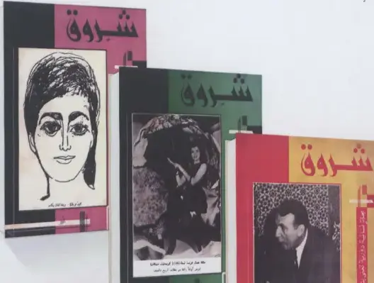 صحافة الأمس”: “شروق”.. خناتة بنونة تصدر أول مجلة نسائية بالمغرب