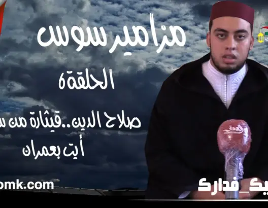 مزامير سوس “الحلقة 6”: صلاح الدين .. قيثارة من سماء أيت بعمران (فيديو)