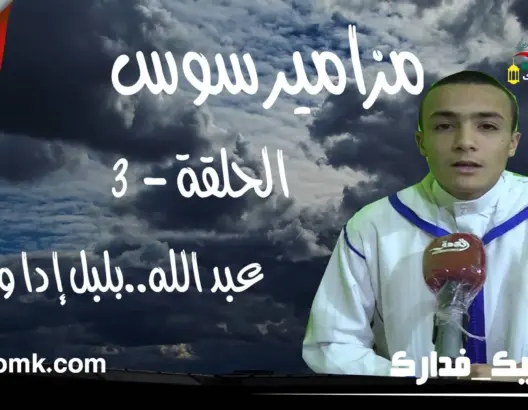 مزامير سوس: عبد الله إبولال .. بُلبُل يصدح بآيات القرآن من جبال إداوثنان (فيديو)