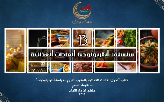 “العادات الغذائية” 13: قضايا منهجية في تحول العادات الغذائية عند المهاجرين