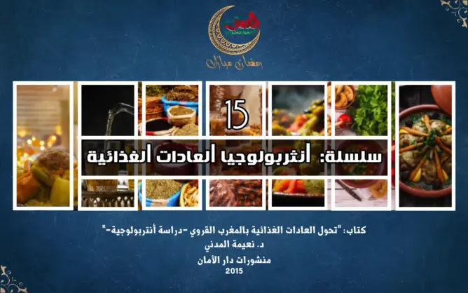 “العادات الغذائية”15: المطبخ بين الشمال والجنوب ودور التغذية في التلاحم الأسري