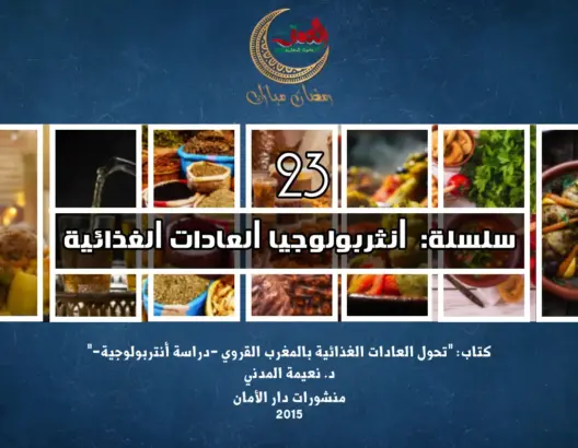 “العادات الغذائية”: معطيات ميدانية حول مساهمة الانتاج النباتي في التغذية القروية