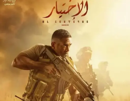 بعد تحقيقه لنجاح كبير.. “الاختيار” يعود بجزء ثان في رمضان 2021