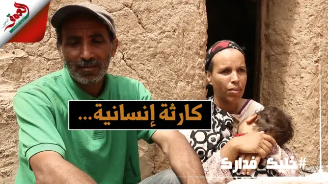 زوجان يعيشان ظروفا قاسية رفقة 5 أبناء بكوخ ضواحي مراكش (فيديو)