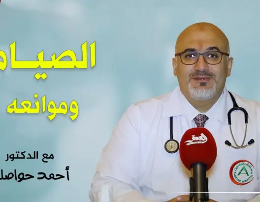 “صحتي والصيام” (الحلقة 3).. الطبيب حواصلي: يُمنع الصيام على المصابين بهذه الأمراض (فيديو)