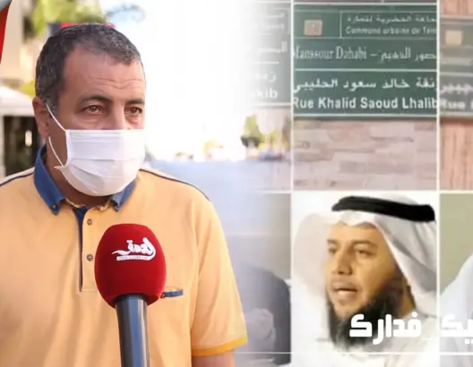 المعارضة بجماعة تمارة تكشف روايتها لتسمية شوراع بأعلام سلفية وهابية (فيديو)
